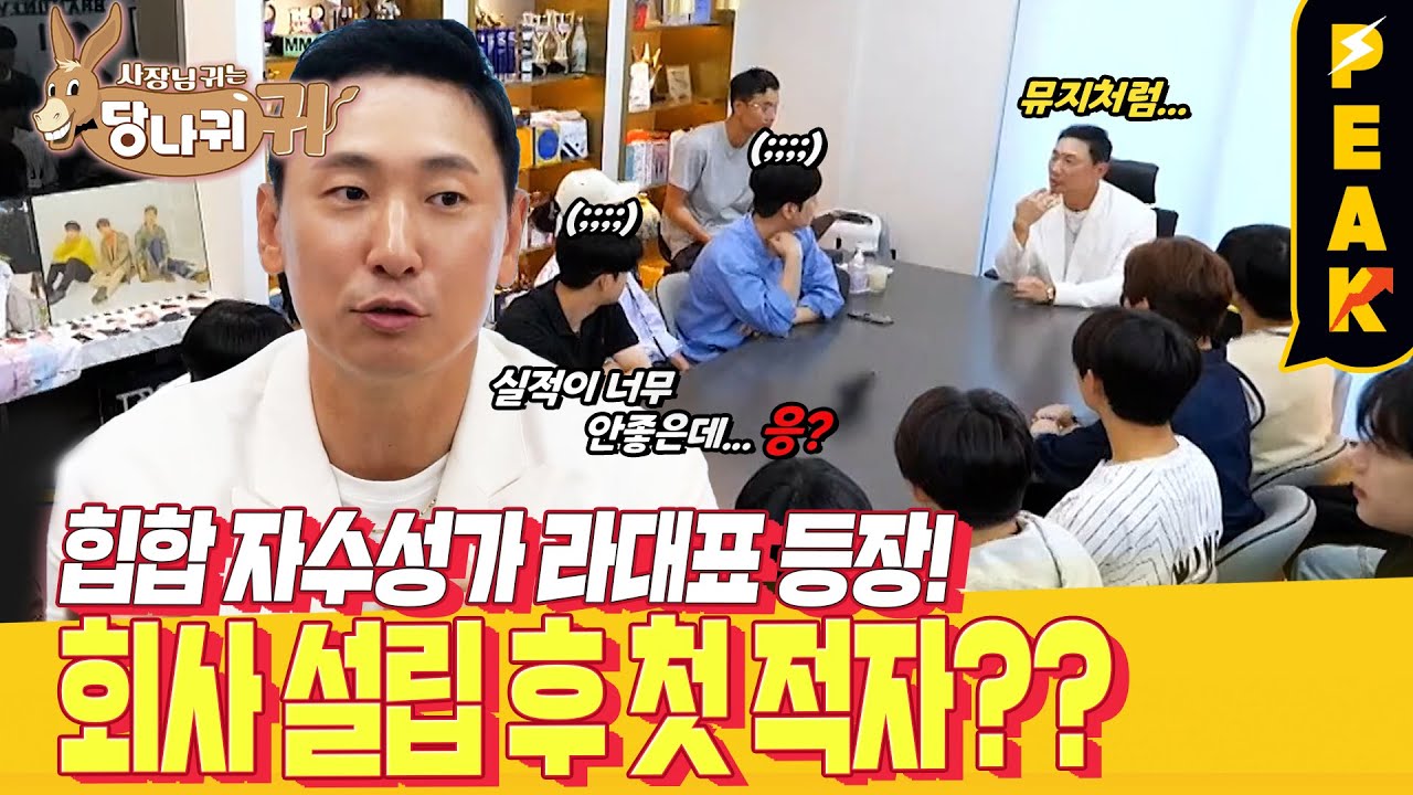 [#피크타임] 적자 기록에 소속 아티스트 총집합! 브랜뉴뮤직 상반기 성과보고회 | #사장님귀는당나귀귀 | KBS 230813 방송