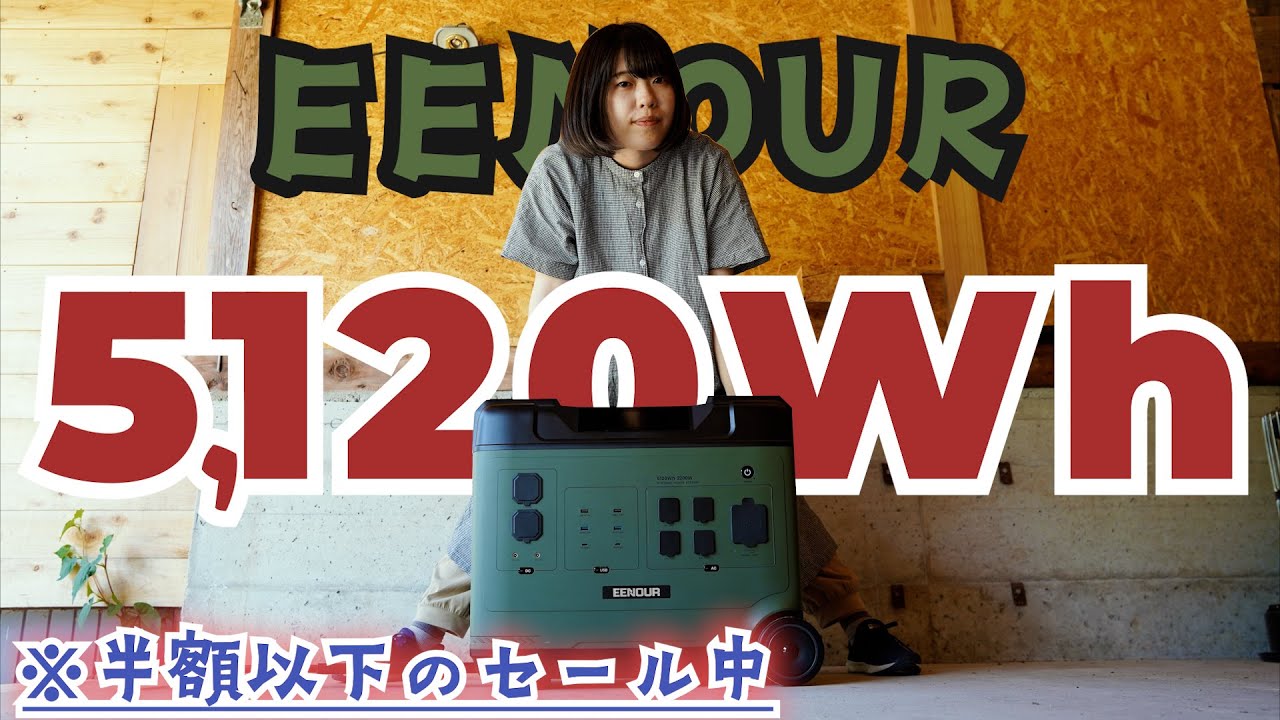 EENOURの人気機種！超大容量で脅威の5120Whポータブル電源を徹底レビュー！！【P5000】