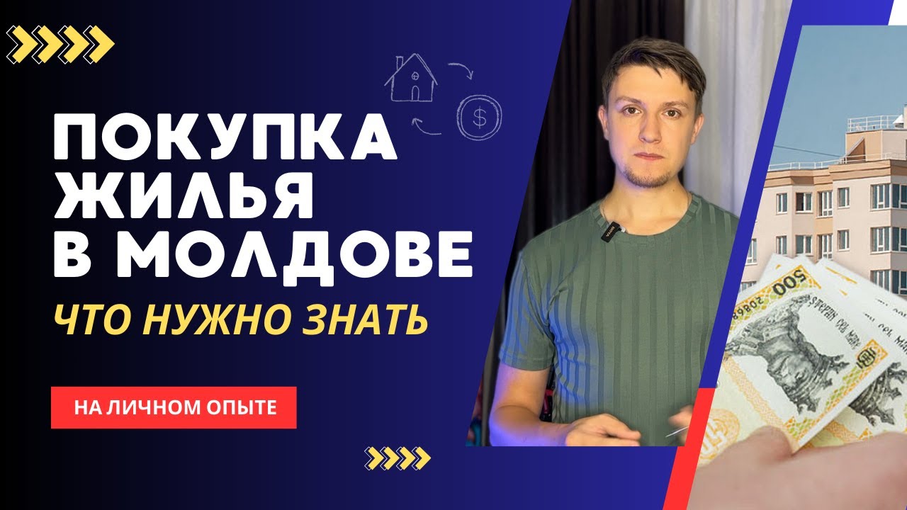 Моя ОШИБКА при покупке жилья в Молдове! Ипотека и кредит