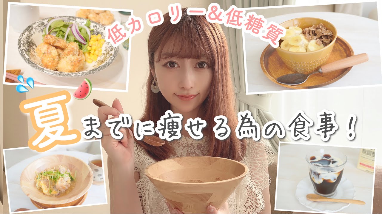 夏までに痩せる為のダイエットルーティン｜1日の食事・レシピ4品［低カロリー＆低糖質］