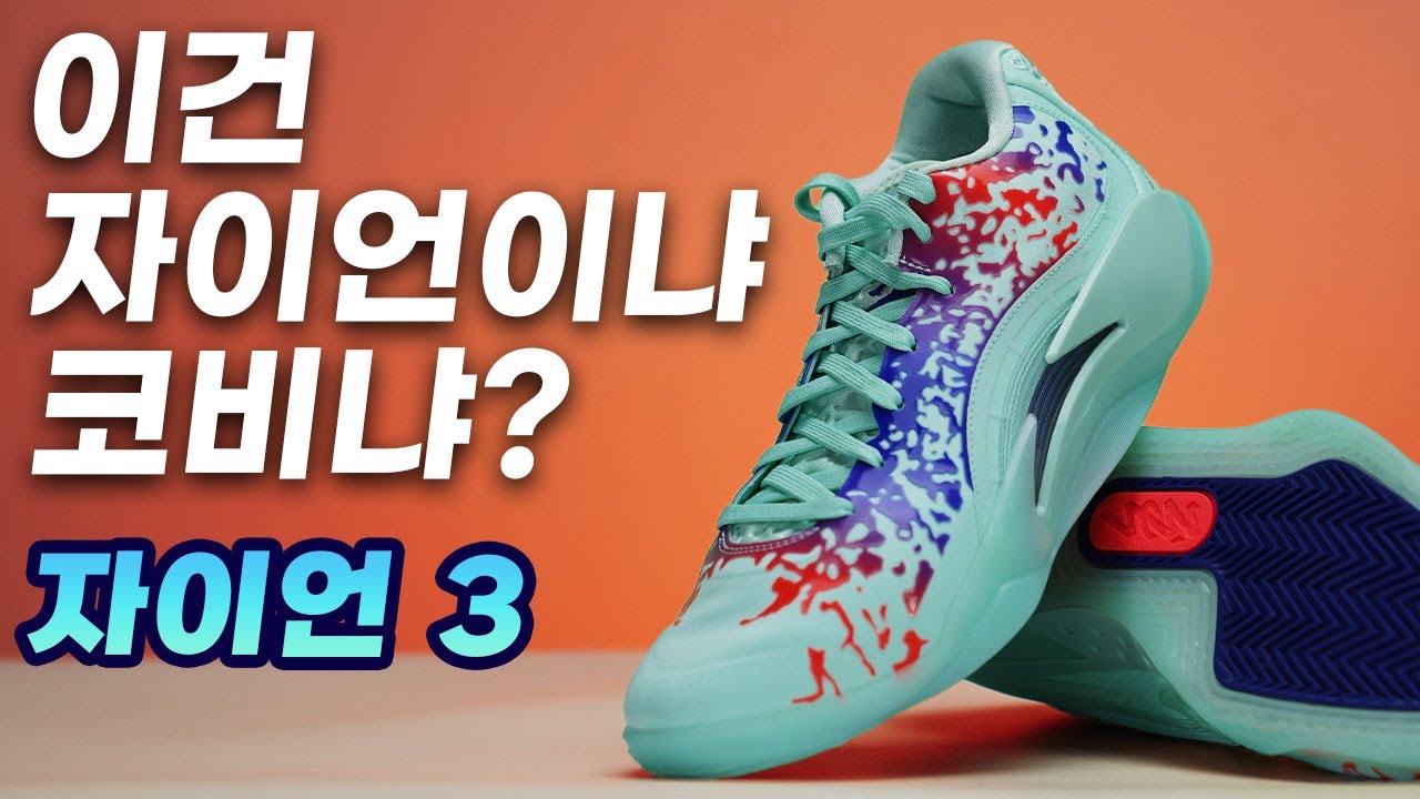 너도나도 코비처럼. 이게 자이언 3?