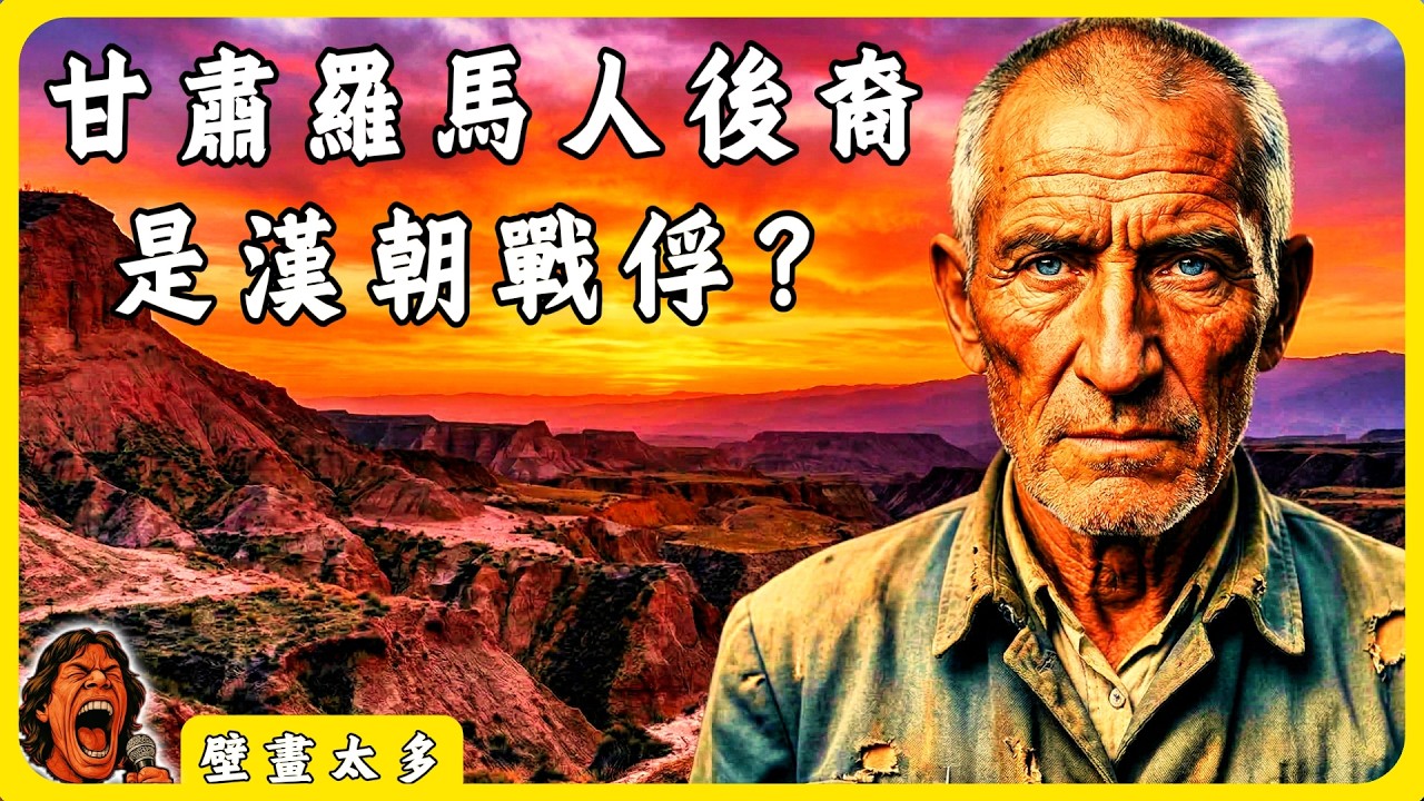 羅馬軍團真的留在了甘肅？DNA 揭開 2000 年驚人懸案！｜壁畫太多