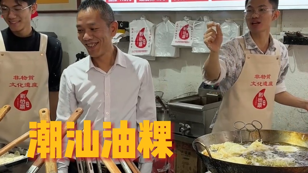 潮汕祖传油粿，好吃又地道，味道真不错。 #李维刚 #官方频道 #潮汕美食 #潮汕油粿