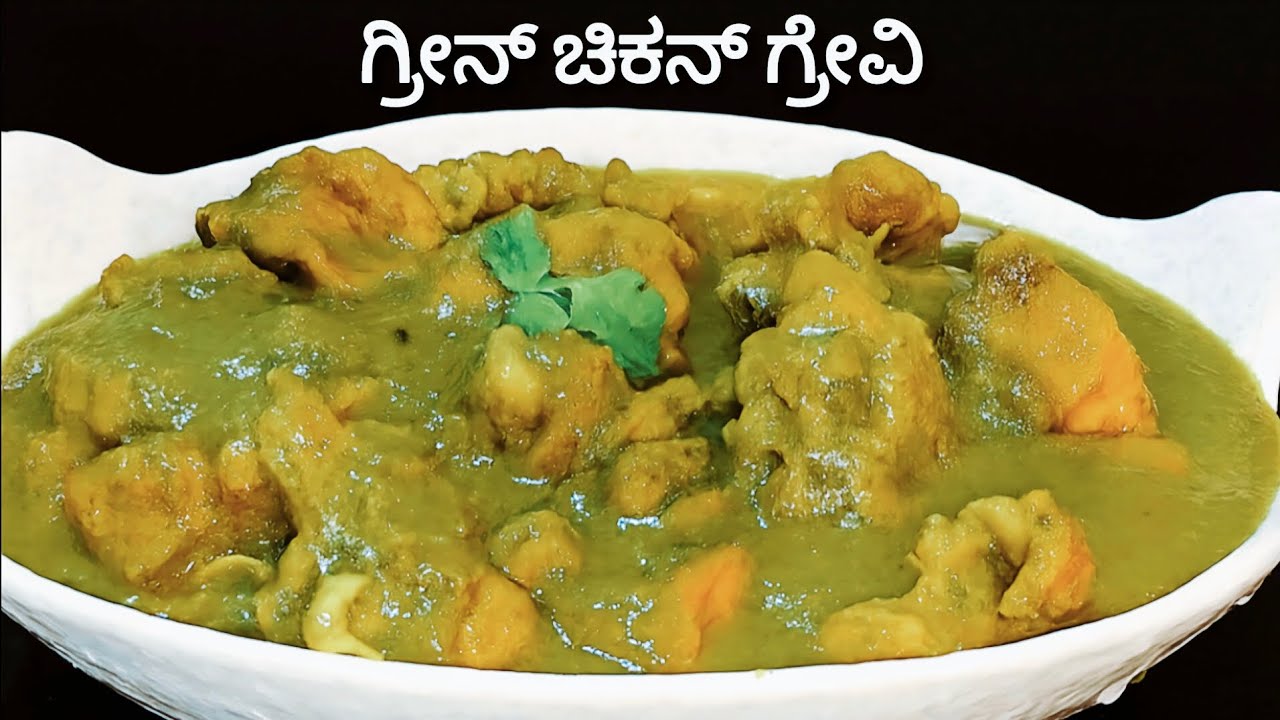 ಗ್ರೀನ್ ಚಿಕನ್ ಮಸಾಲಾ ಗ್ರೇವಿ ಅದ್ಭುತ ರುಚಿ ಹೀಗೇ ಮಾಡಿ ನೋಡಿ ತಿಂದವರು ಮತ್ತೆ ಮತ್ತೆ ಇದನ್ನೇ ಕೇಳ್ತಾರೆ 
