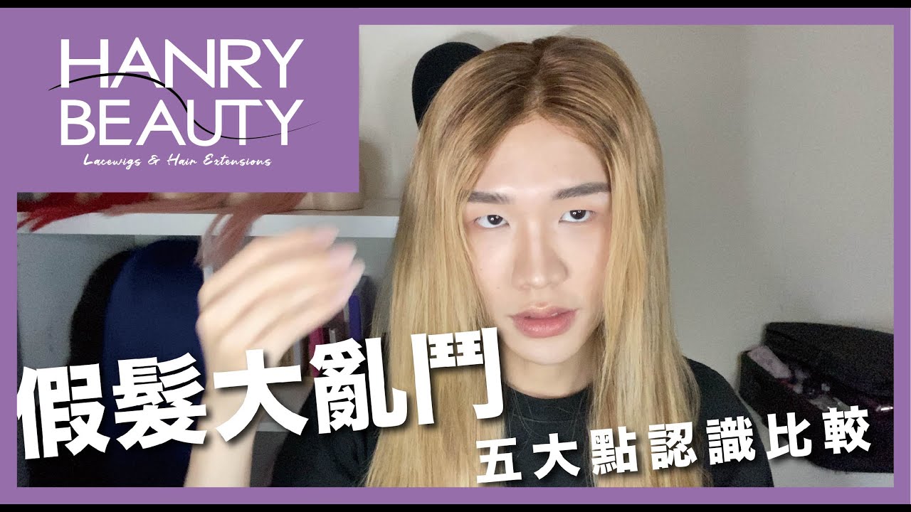 【HANRY的梳話間】媽生頭皮？！“ 歐美蕾絲假髮“ ”市售真髮假髮 ”大亂鬥PK🔥🔥