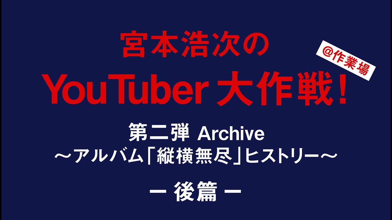 宮本浩次のYouTuber大作戦！第二弾 Archive～アルバム「縦横無尽」ヒストリー～ -後篇-