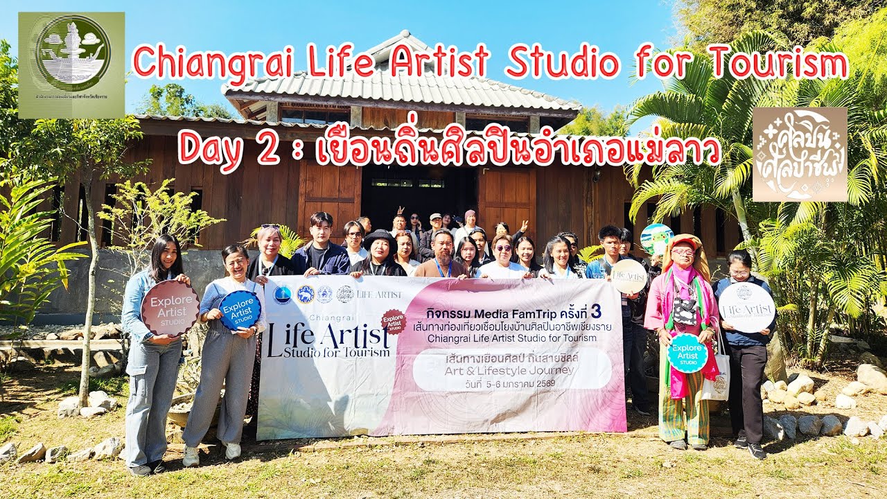 เยือนศิลป์ ถิ่นสายชิลล์ อำเภอแม่ลาว เส้นทางท่องเที่ยวเชื่อมโยงบ้านศิลปินอาชีพเชียงราย Day 2