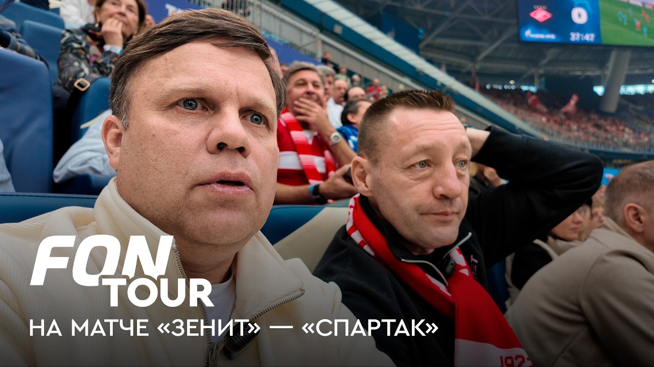 Тихонов против Аршавина: кто лучший в истории России?/ «Зенит» — «Спартак» / FONtour битва столиц #2
