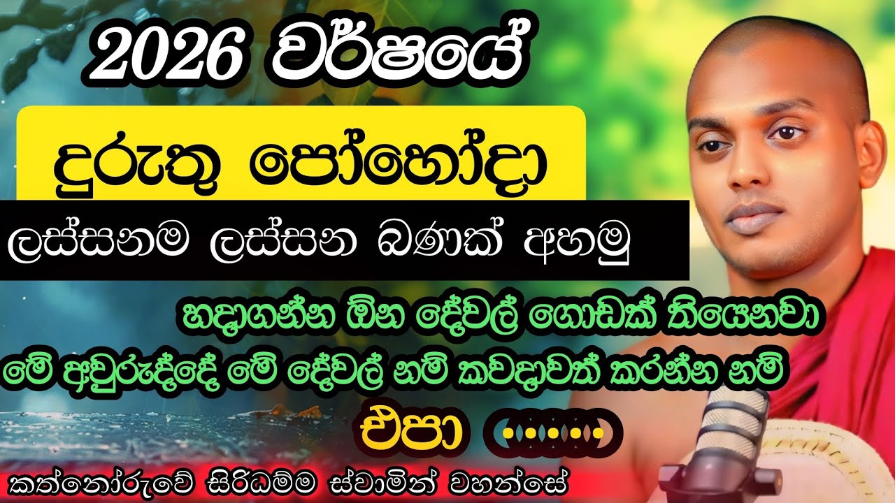 දුරුතු පෝය බණ කතනෝරුවේ සිරිධම්ම හිමි | Duruthu poya bana Kathnoruve siridamma hamuduruwo | duruthu