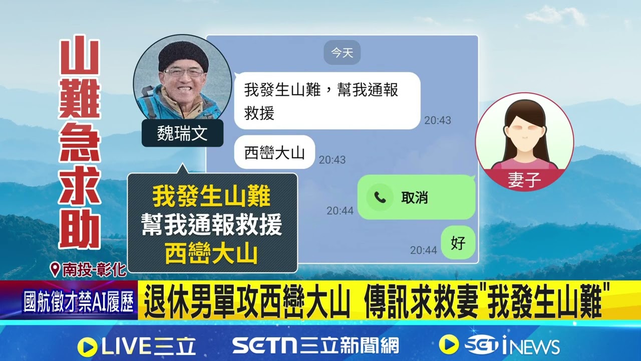 退休男單攻西巒大山 傳訊求救妻