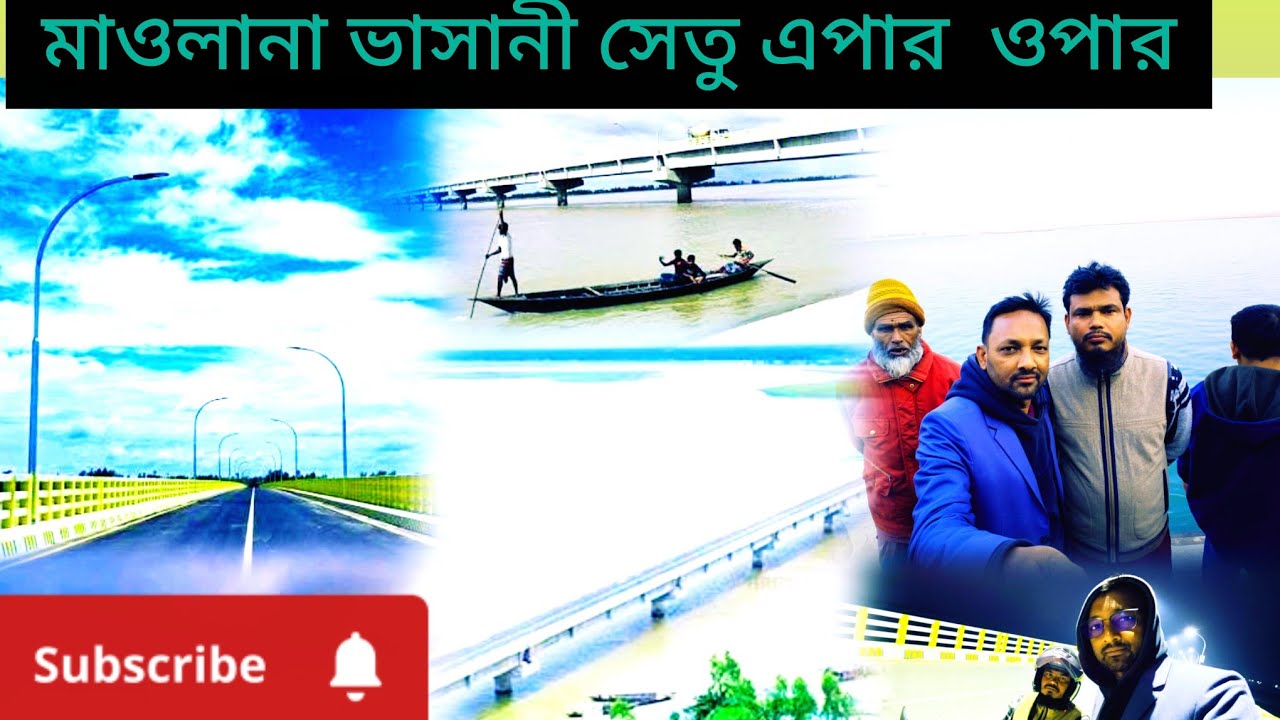 মাওলানা ভাসানী সেতুর রাত ও দিনের ভিন্ন ভিন্ন দৃশ্যপট #tour_and_travel #historical_food #documentary 