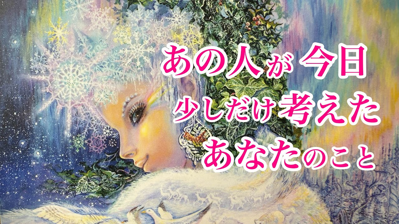 【現実的な動きの考え☺️優しいタロット💕】あの人が今日少しだけ考えた、あなたのこと🤔🎊