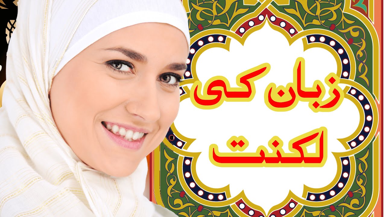 زبان کی لکنت کا علاج Zaban ki luknat ka elaj