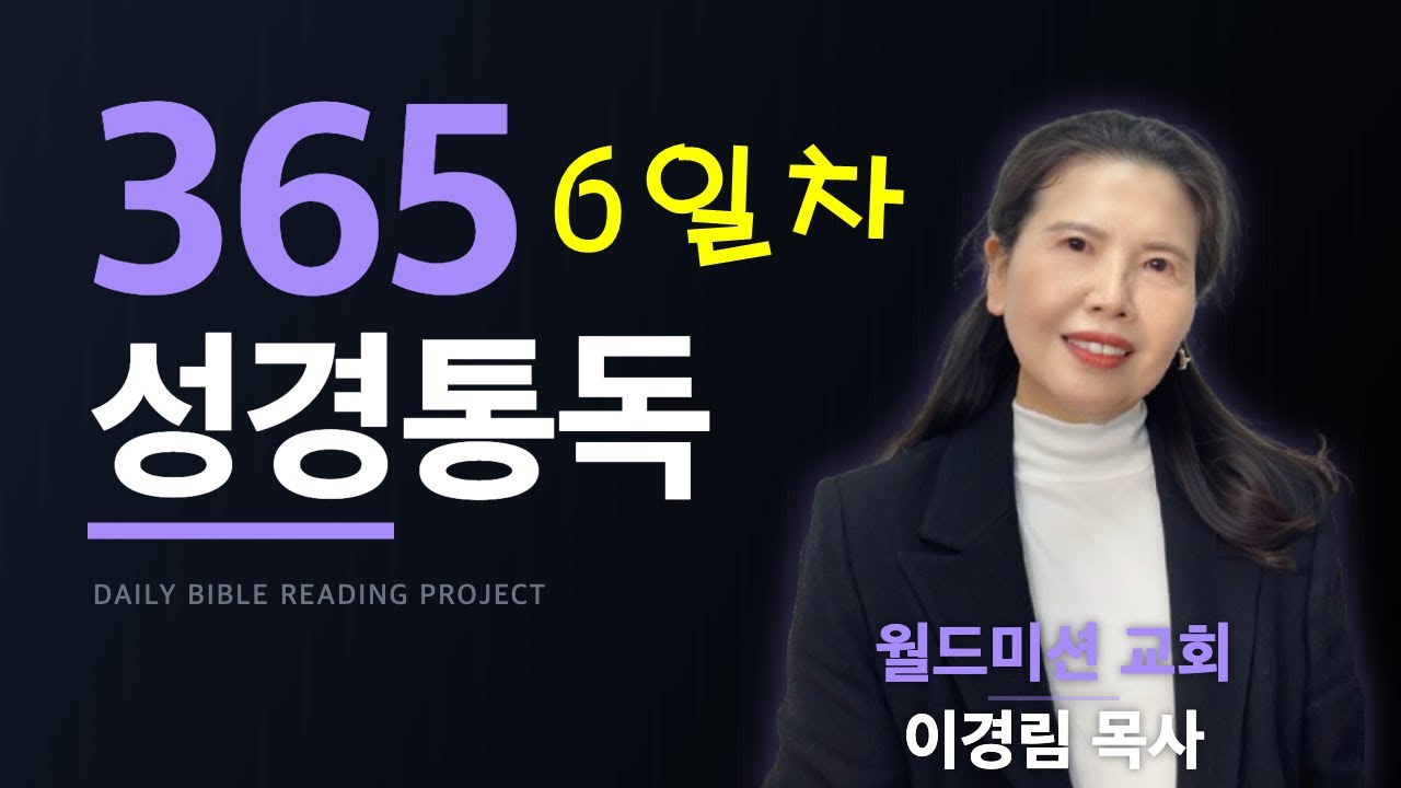 @365성경통독(6일차)