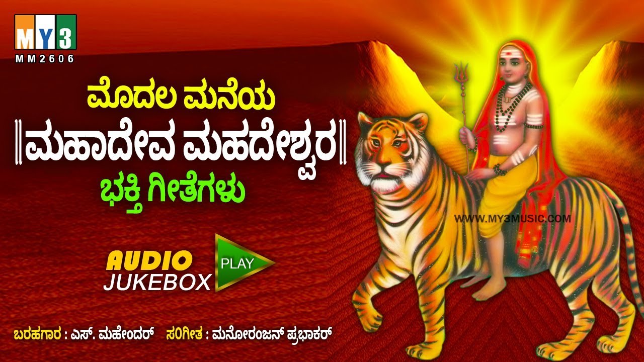 ಮೊದಲ ಮನೆಯ ಮಹಾದೇವ ಮಹದೇಶ್ವರ - MOODALA MANEYA MAHADEVA MAHADESHWARA - MAHADESHWARA SONGS BY SPB,