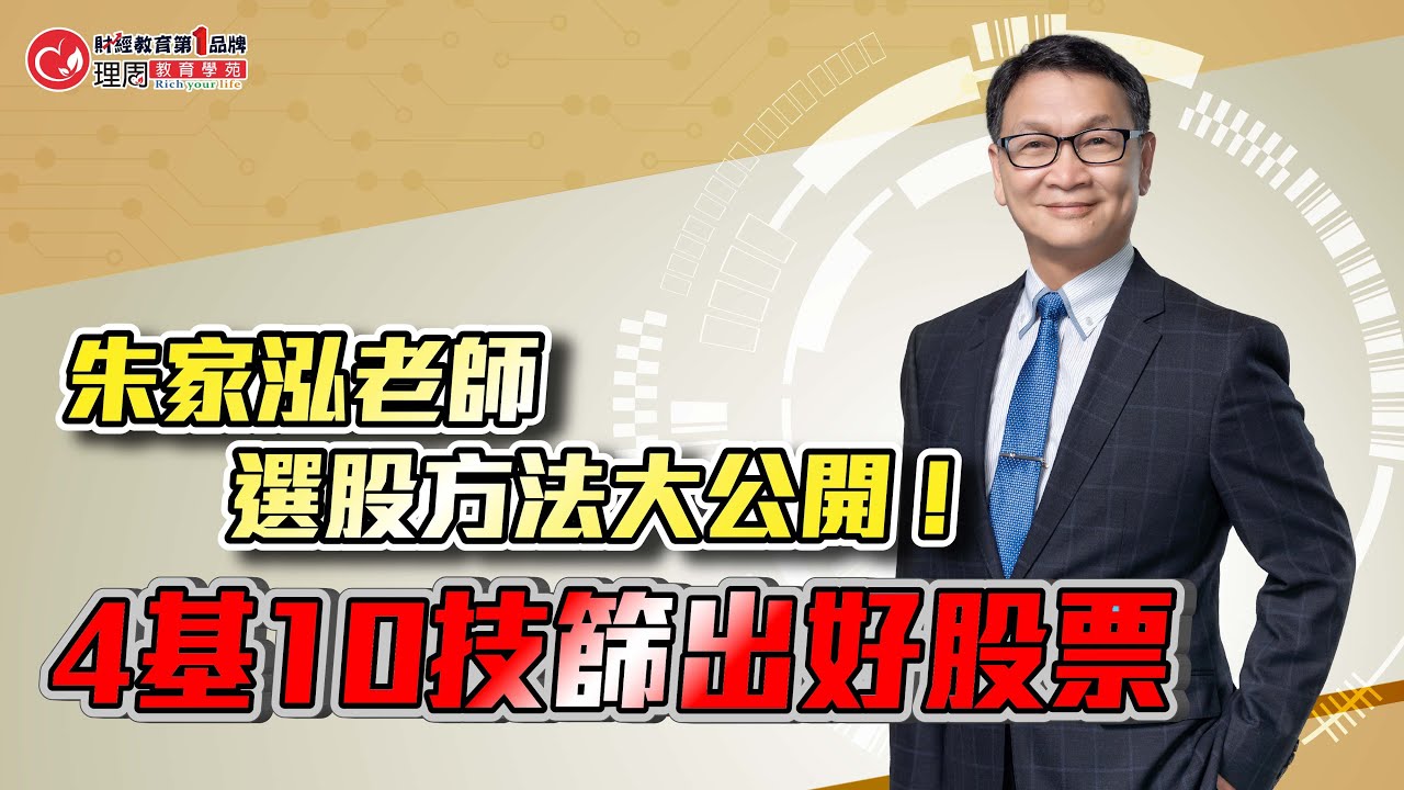 朱家泓老師選股方法大公開!4基10技篩出好股票   | 理周教育學苑 朱家泓培訓班