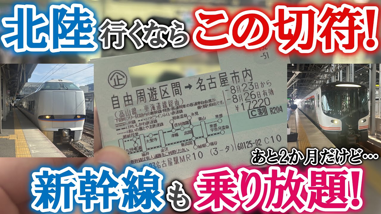【激安】北陸へ行くならこの切符を使え！新幹線も乗り放題!?