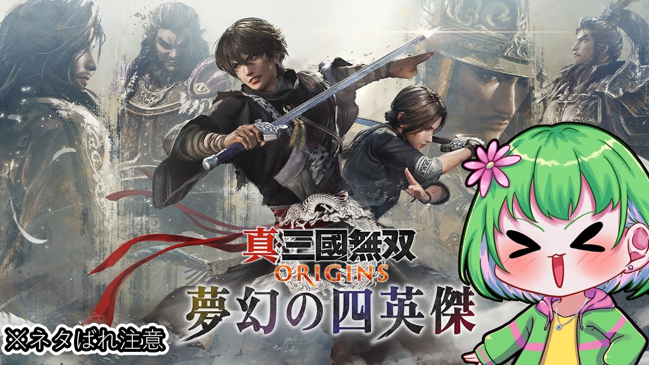 【真・三國無双ORIGINS】　俺、袁紹のこと名族ということ以外何も知らない　※ネタバレあり　 國麻奈暖
