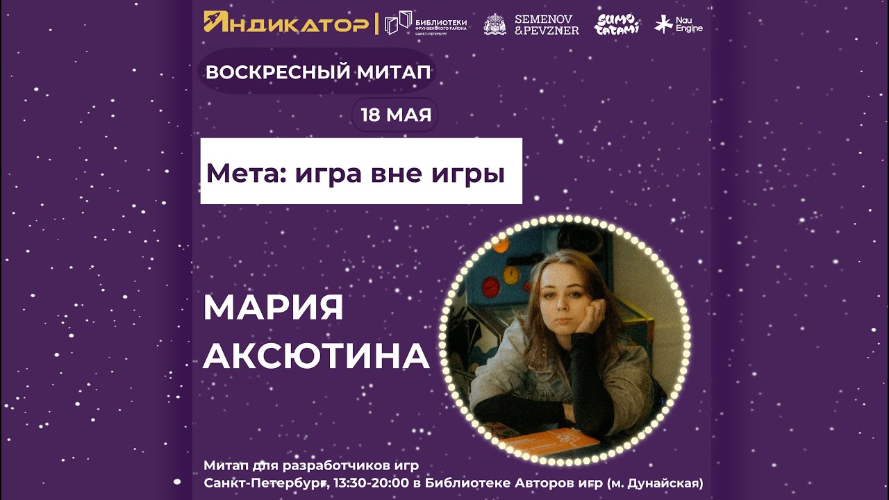 Мета: игра вне игры | Мария Аксютина | Воскресный митап