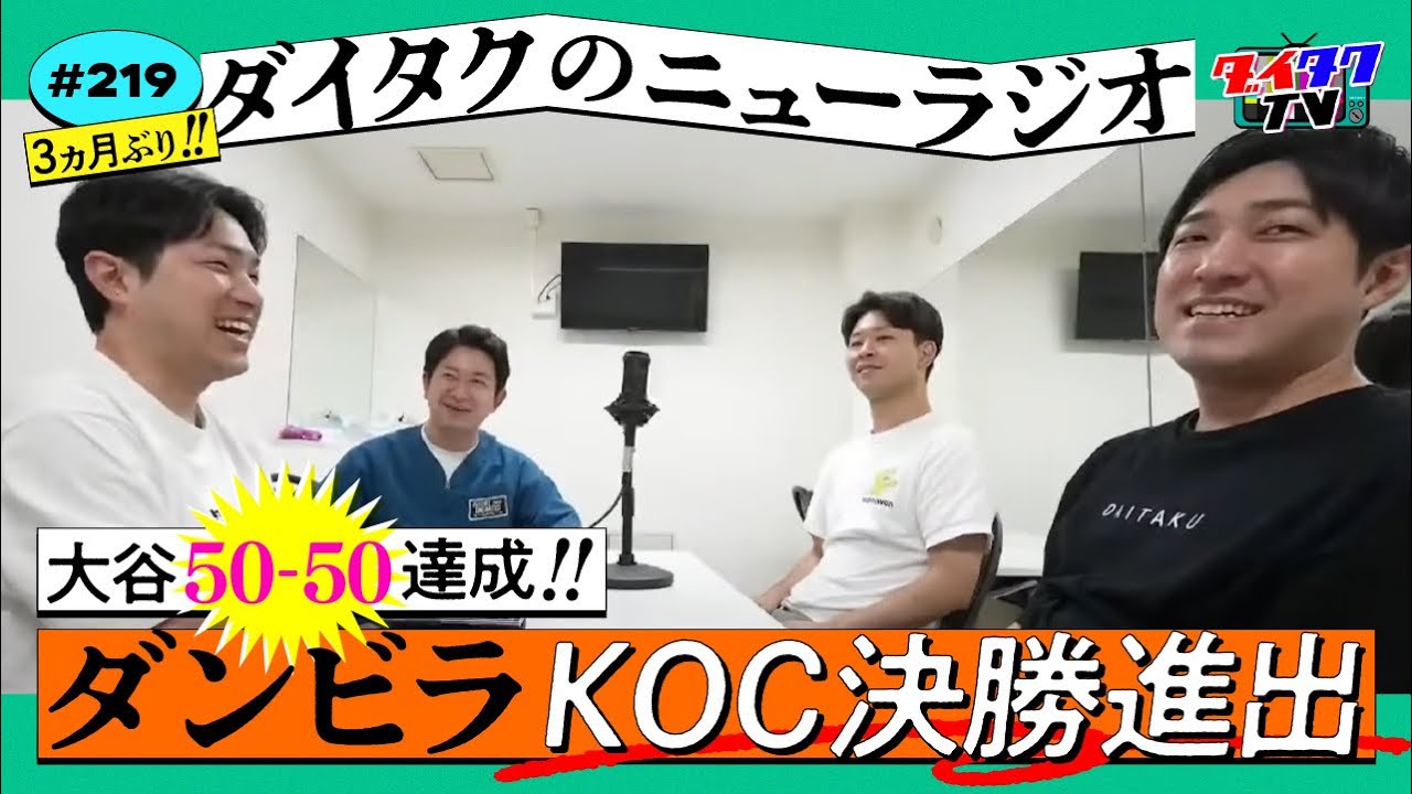 ダイタク緊急離脱!! ダンビラKOC決勝&大谷50-50 2つの偉業を祝おうSP!!【ダイタクのニューラジオ #219 9/28】