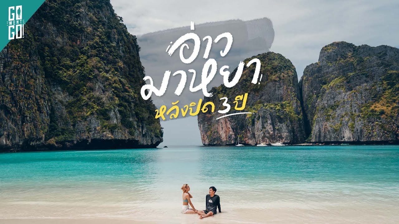 อ่าวมาหยา​ เกาะพีพี​ หลังปิดมา​ 3 ปี​ โคตรสวย​ | Gowentgo x SINGHA TRAVEL EP.2