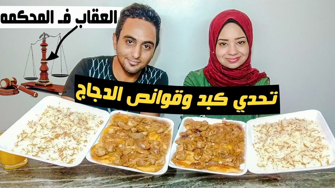 تحدي اكل بطاطس بالكبد والقوانص مع ارز بالشعريه والعقاب في المحكمه