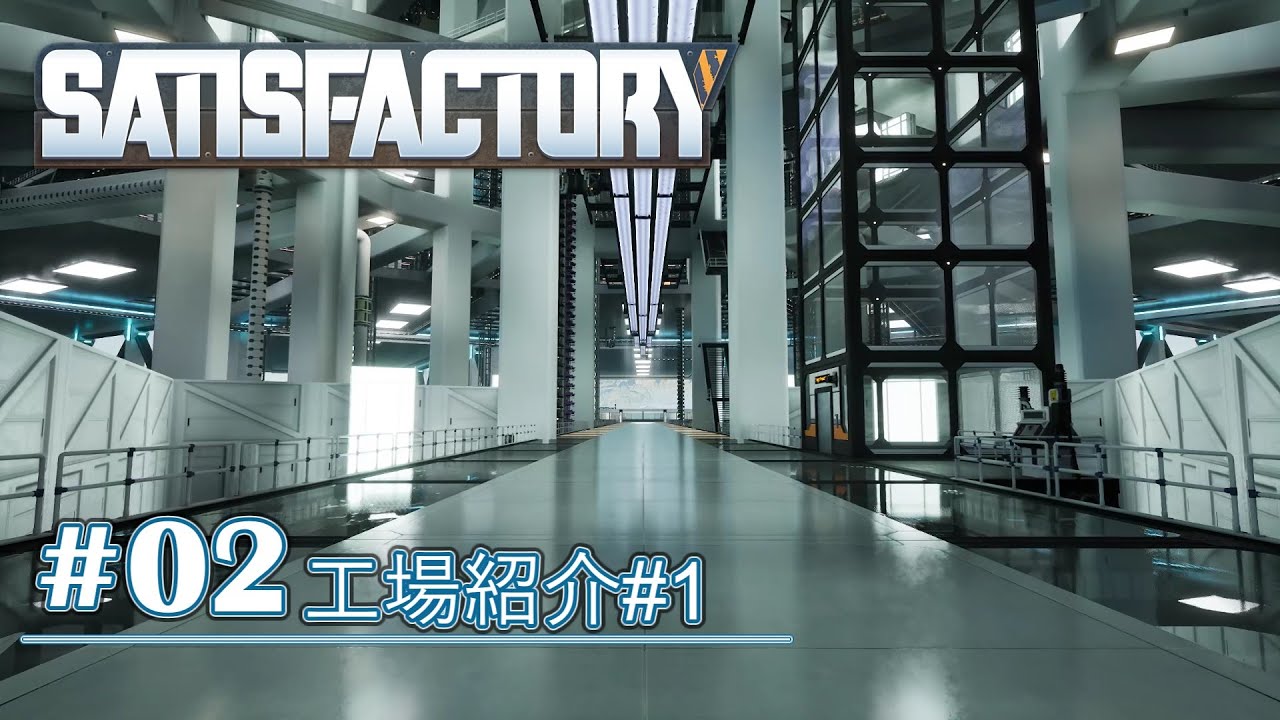【Satisfactory】 工場紹介 #01