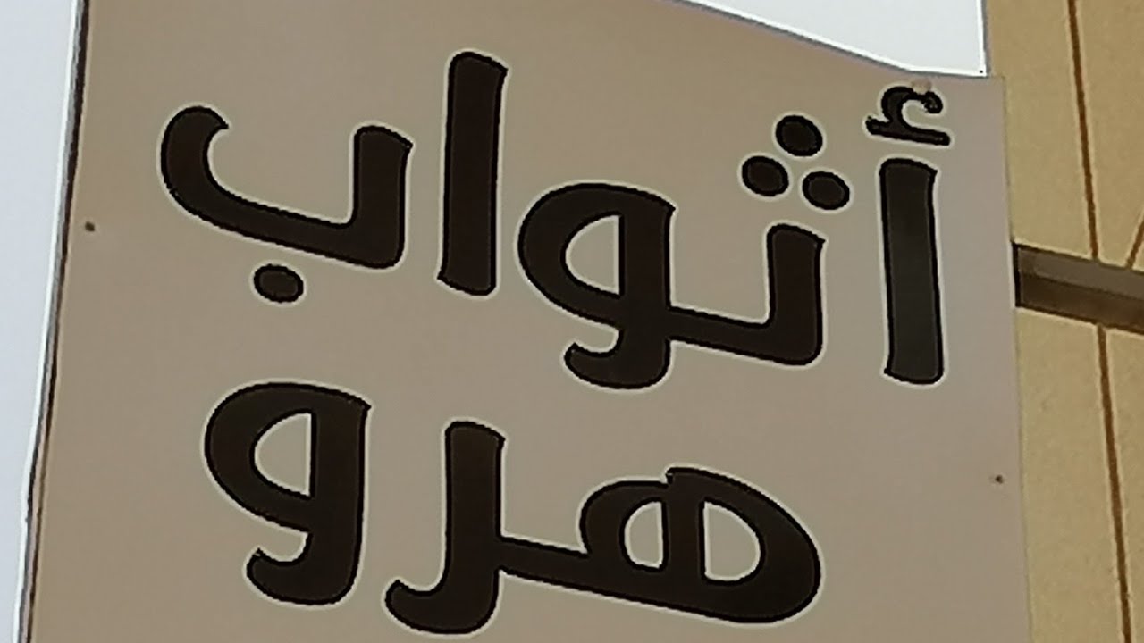 Vlog  جولة قصيرة في محل هرو لبيع الأثواب بوجدة
