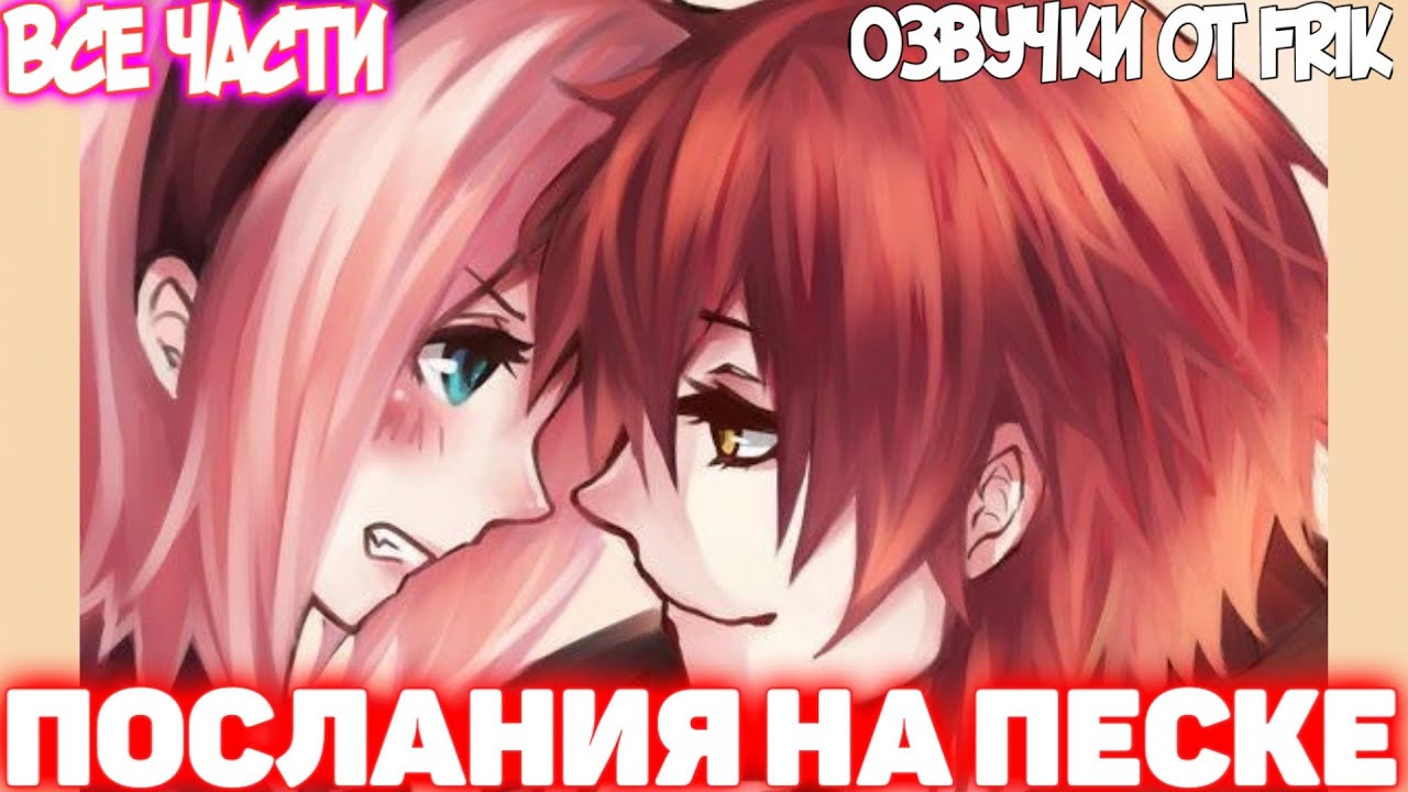 ПОСЛАНИЯ НА ПЕСКЕ | Все части | Озвучки от Frik