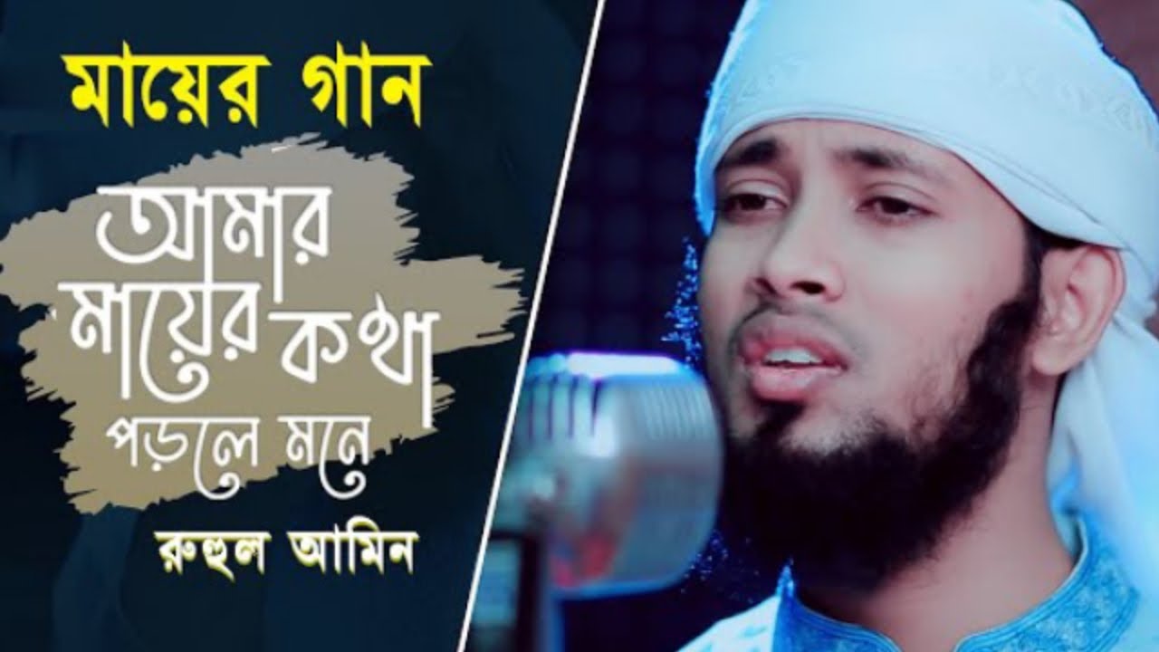 আমার মায়ের কথা, পড়লে মনে।নতুন ইসলামিক নাশিদ।শিল্পীঃ মো রুহুল আমিন, সাতক্ষীরা।