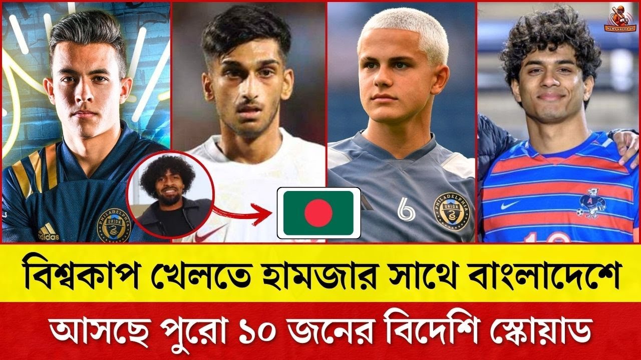 বিশ্বকাপ খেলতে হামজার সাথে বাংলাদেশে আসছে পুরো ১০ জনের বিদেশি স্কোয়াড  Bangladesh Football