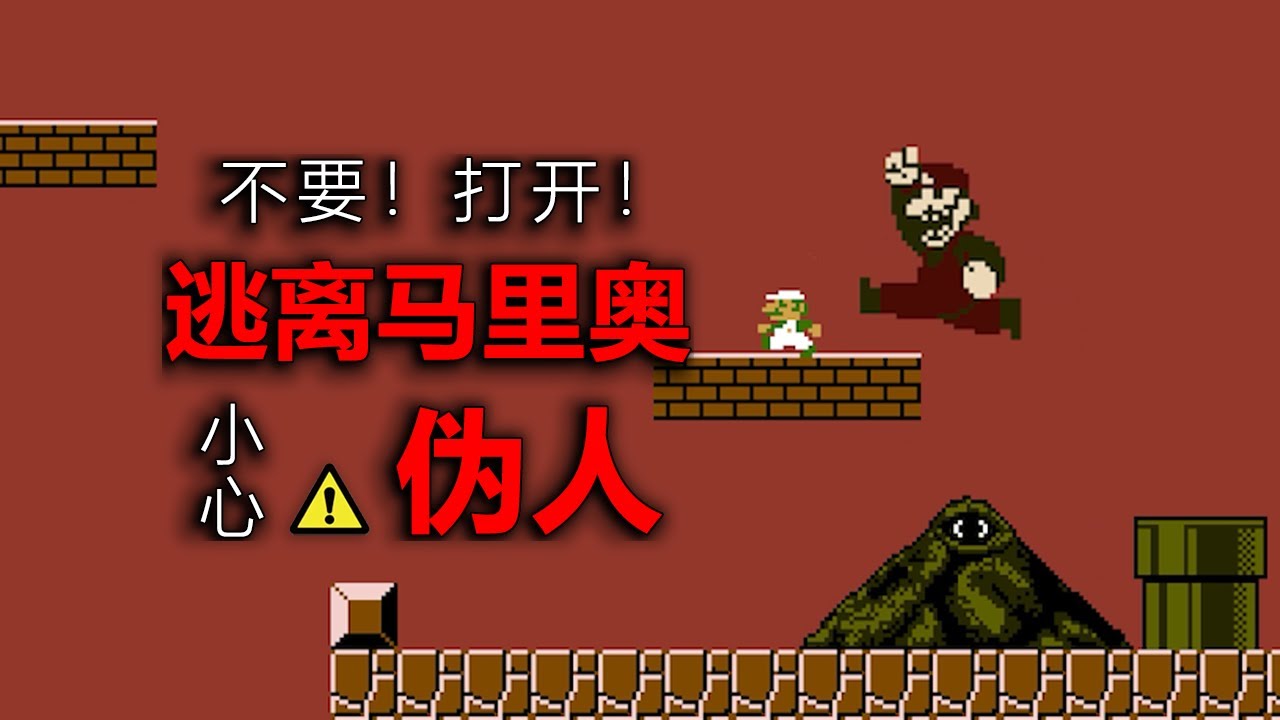 當馬裏奧對妳微笑，請立刻回頭！小心偽人馬裏奧！