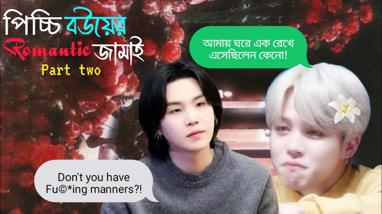 পিচ্চি বউয়ের romantic জামাই😘🤤 || part 2 || yoonmin Bangla romantic ff || yoonmin ff