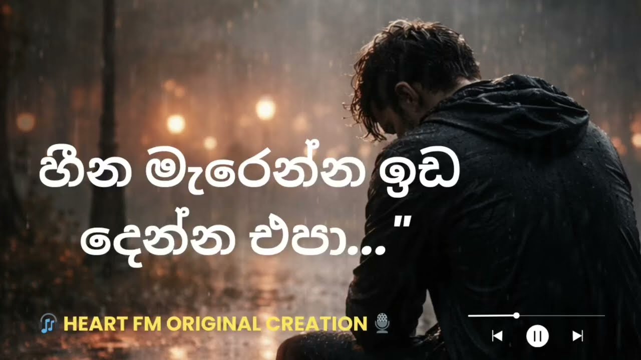 සිහින තියෙන්නේ ජීවත් වෙන්න මිස මැරෙන්න නෙවෙයි... | පෑනක සටහන - Episode 01 | Heart FM