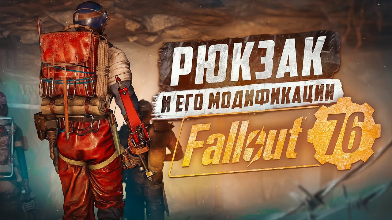 РЮКЗАК НА ВЕС ► FALLOUT 76