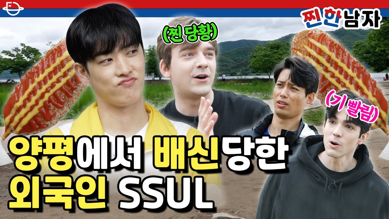양평 두물머리 K-핫도그 먹으러 갔다가 배신 당한 외국인 썰 푼다,, 🌭[찐한남자] ep.3