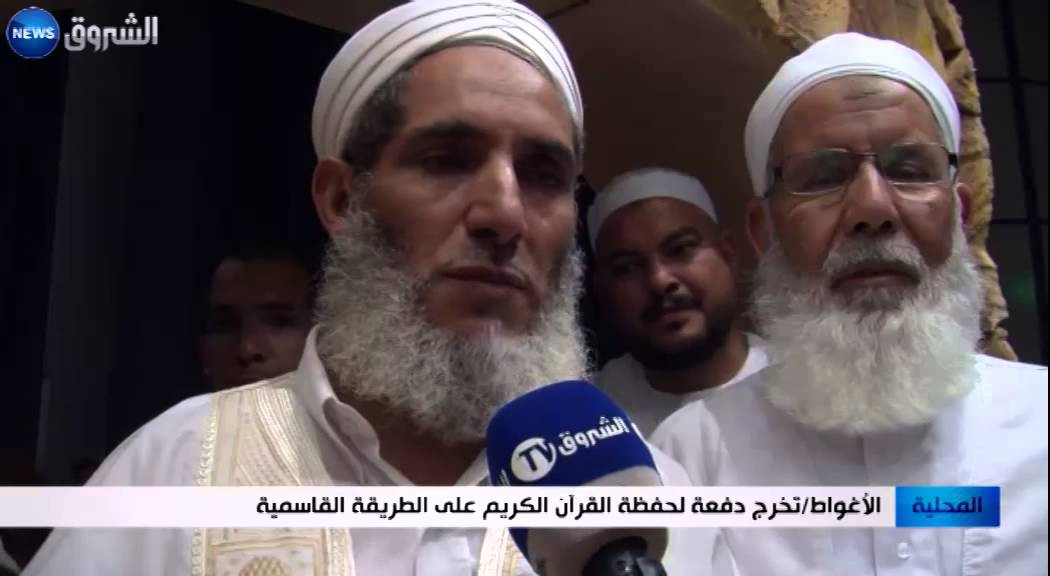الأغواط: تخرج دفعة لحفظة الفرآن الكريم على الطريقة القاسمية