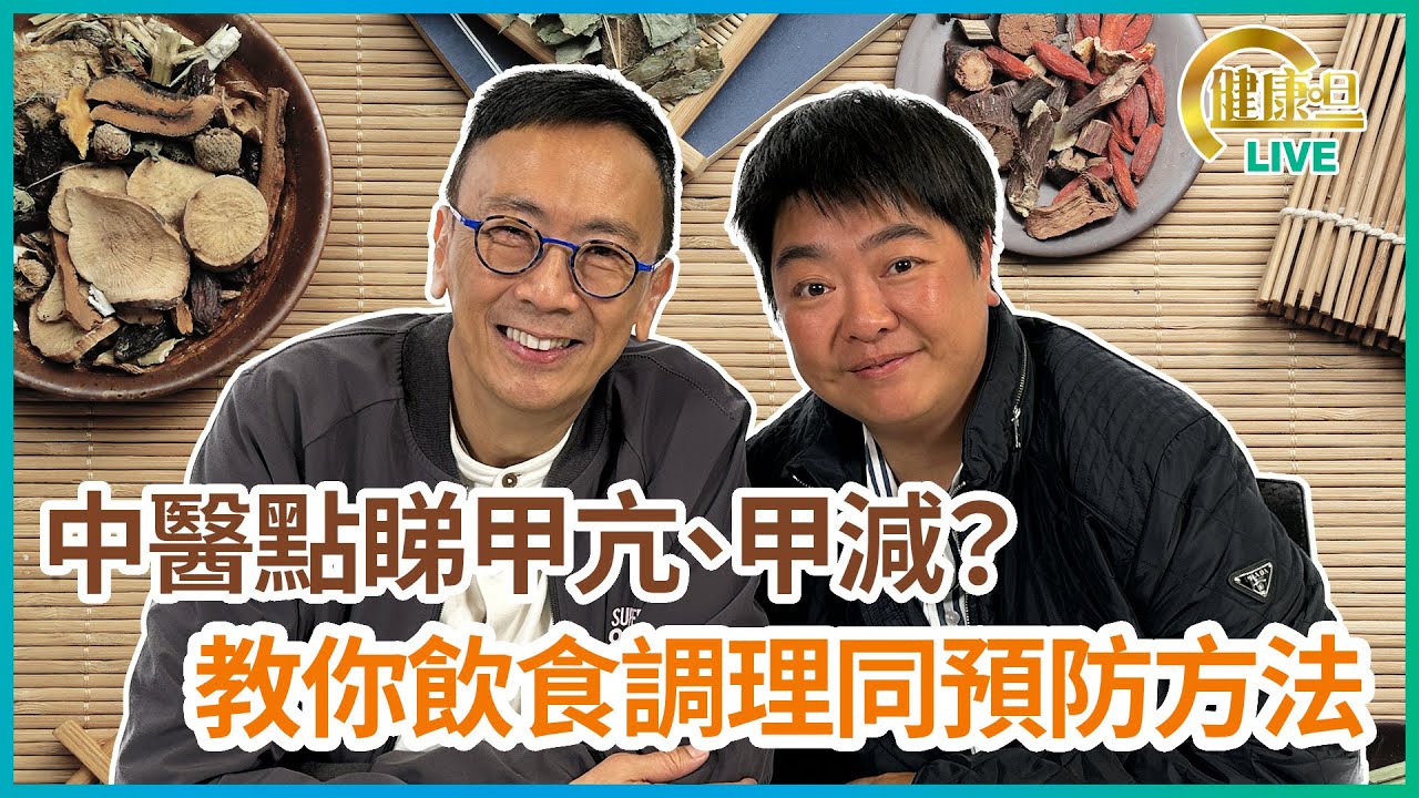 中醫點睇甲亢、甲減？教你飲食調理同預防方法 | 07-03-2023 主持：鄭丹瑞 嘉賓：中醫博士小董