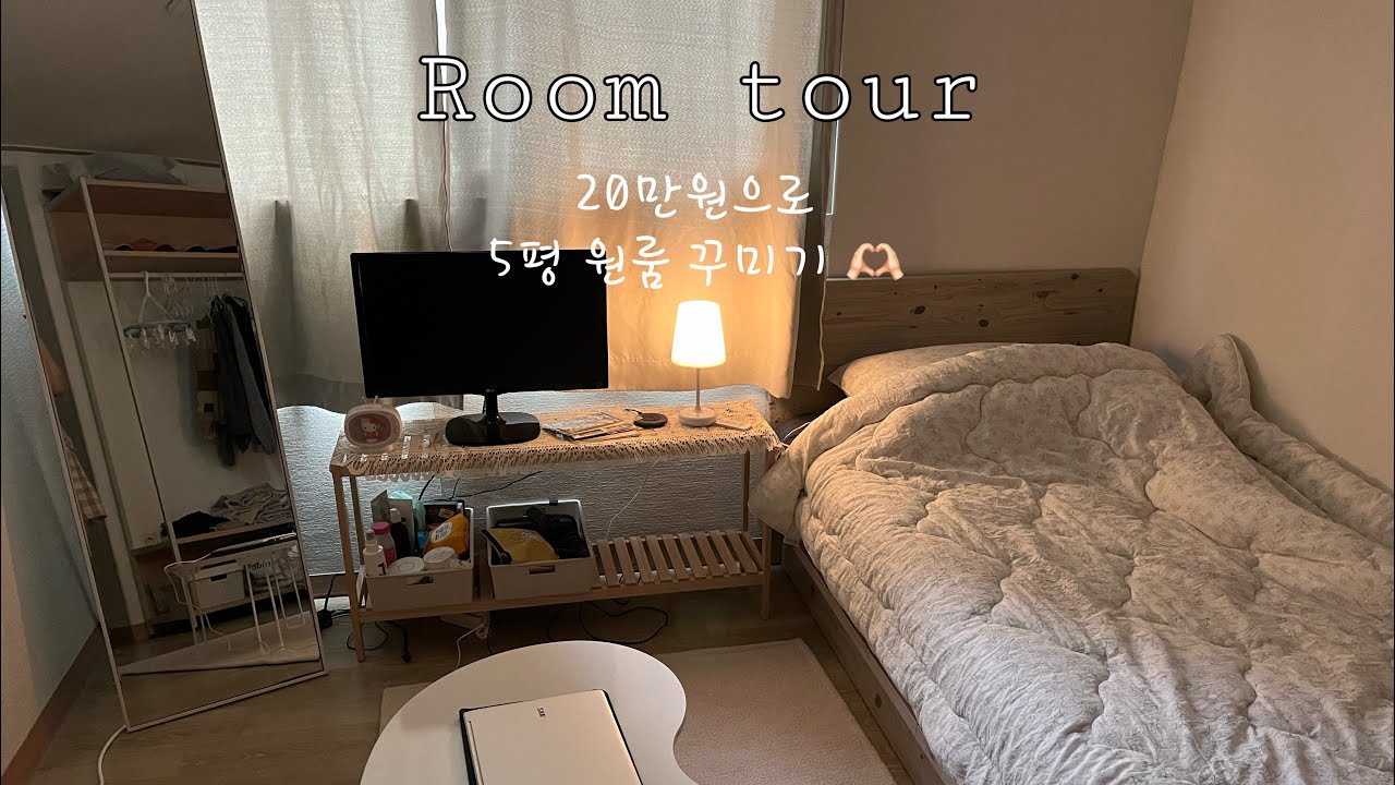 20만원으로 5평 원룸꾸미기🫶🏻|20대 나의 서울살이 첫 자취|가성비 넘치는 인테리어 아이템|자취방 룸투어|오늘의 집,다이소,쿠팡 털기👾