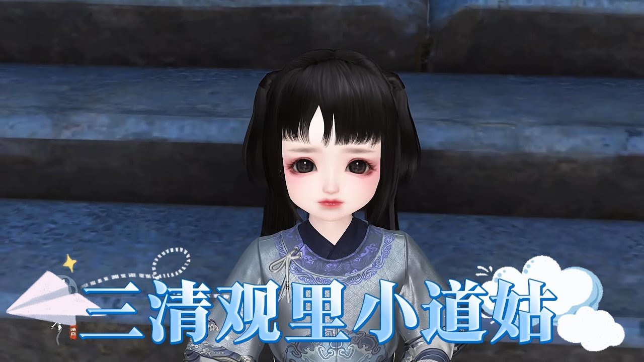 三清观里小道姑