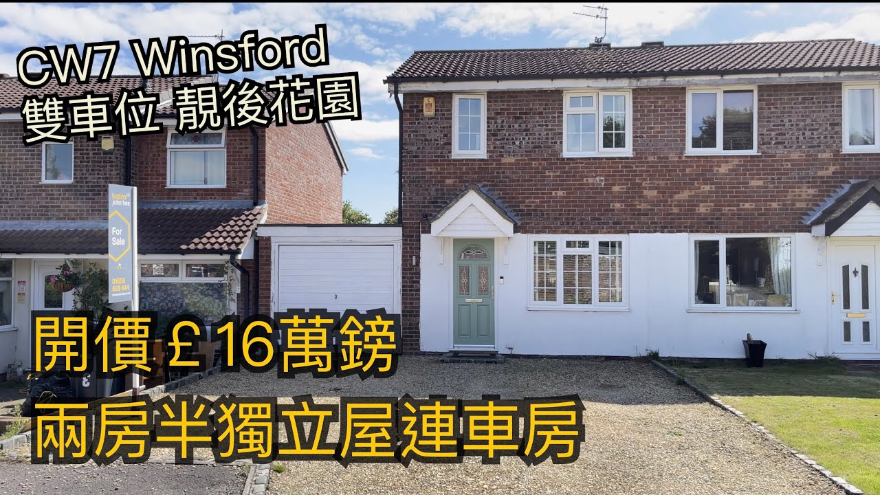#Winsford CW7兩房半獨立屋連車房開價￡16萬鎊靚花園開車幾分鐘到Winsford市中心［英倫設計師睇樓團］