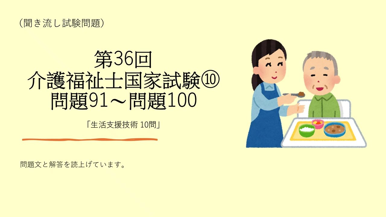 第36回　介護福祉士国家試験⑩　問題91~問題100