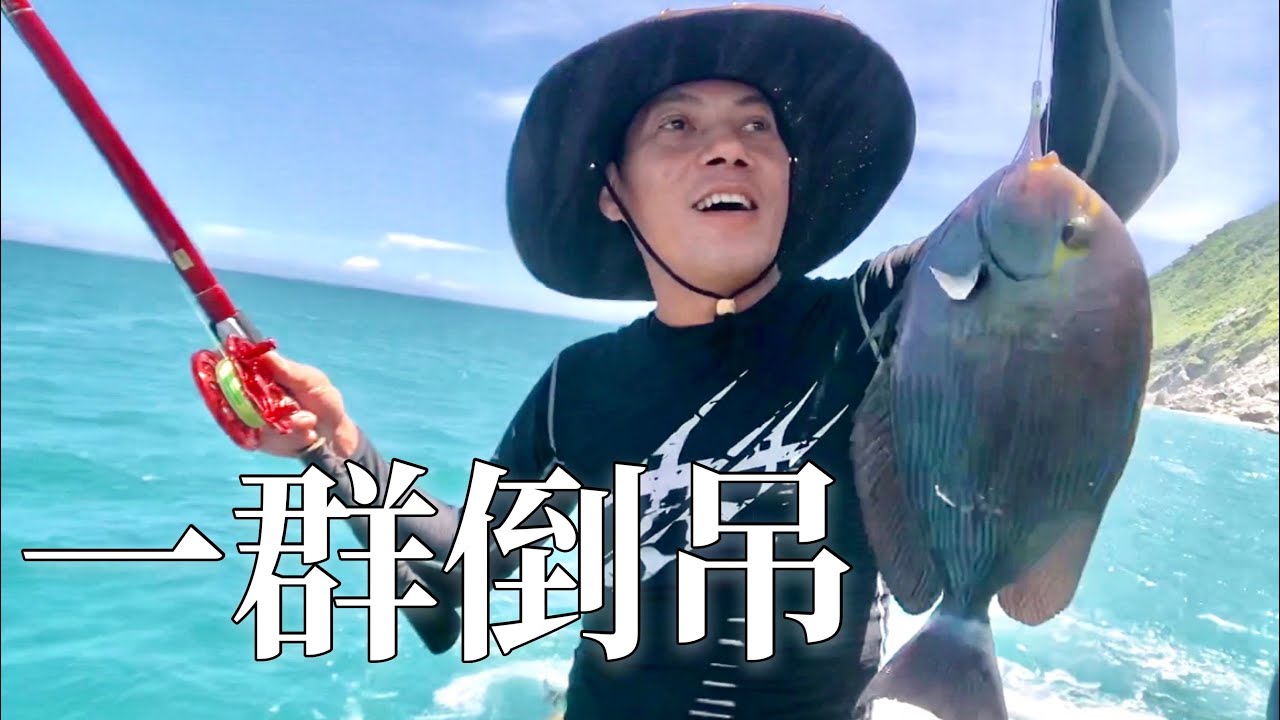 一直中魚拉不停是怎樣的外礁啊？ 花蓮和平外礁釣魚可以很刺激（海海人生EP14)