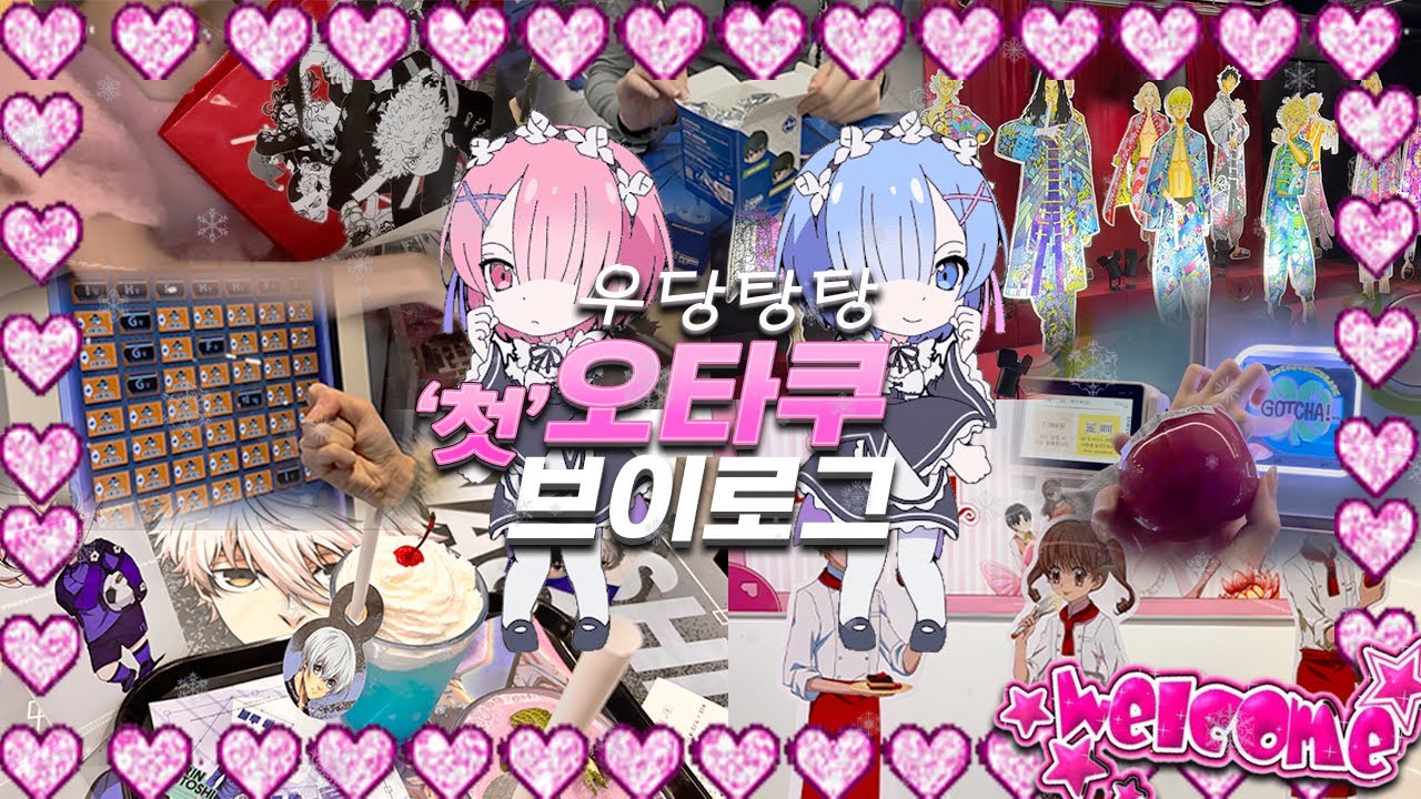 🎀[오타쿠 첫 브이로그] 도리벤 원화전 • 블루록 팝업 • 꿈파 팝업 • 굿즈샵 투어 • 이치방쿠지 • 가챠 뽑기 • 랜덤깡 하기 (홍대투어)🎀