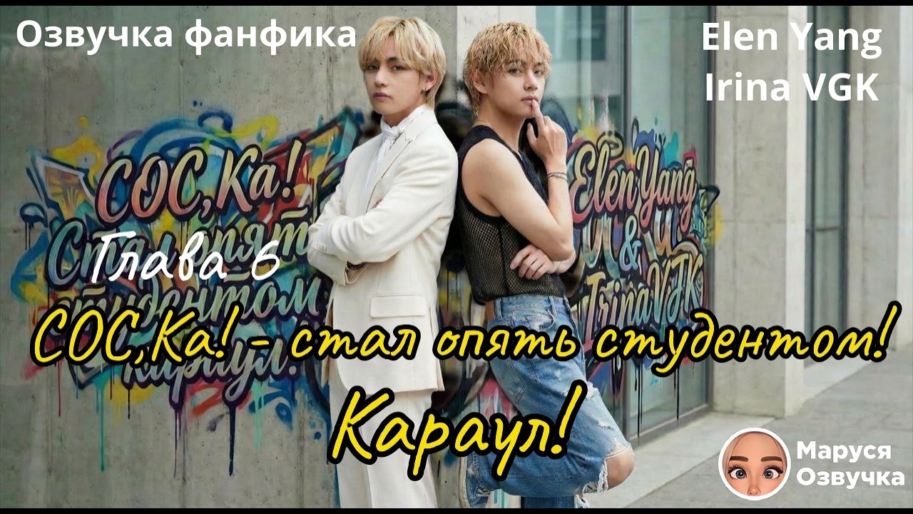 СОС,Ка! — стал опять студентом, караул! |  Часть 6 |  Озвучка фанфика |  #bts  #фанфик