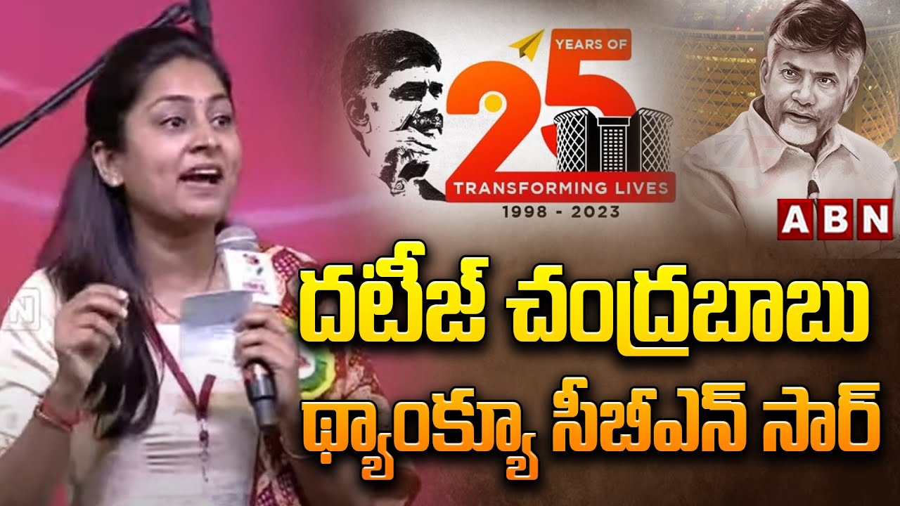 Tejaswi Podapati : ద‌టీజ్ చంద్ర‌బాబు... థ్యాంక్యూ సీబీఎన్ సార్‌... తేజ‌స్విని స్పీచ్‌కు జ‌నం ఫిదా |