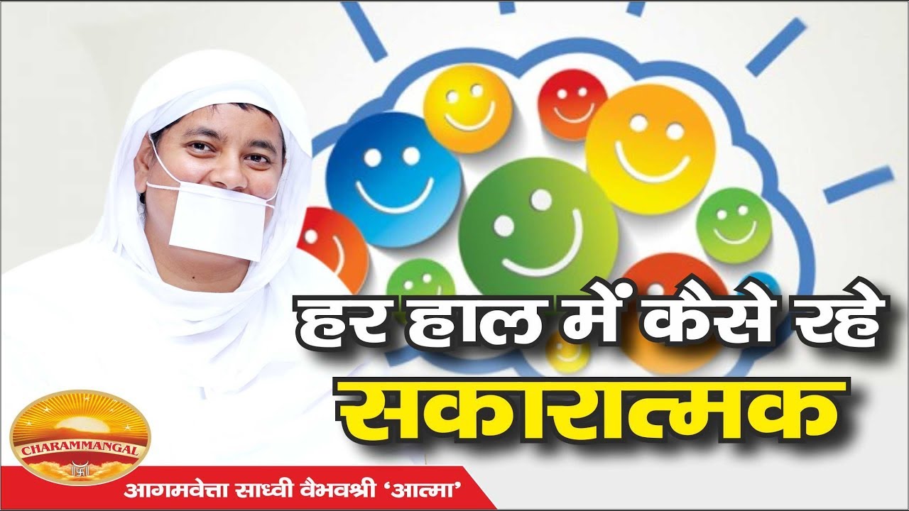 हर हाल में रहें सकारात्मक| Always stay positive. Sadhvi Vaibhavshree Ji MS