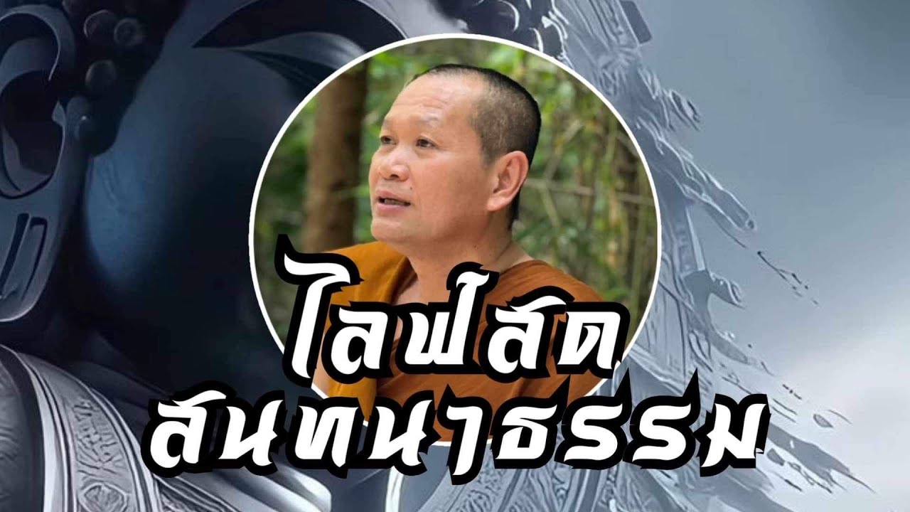 🔴Live สด 04/02/2569 18:00 น. สนทนาธรรมกับพระอาจารย์เส็ง
