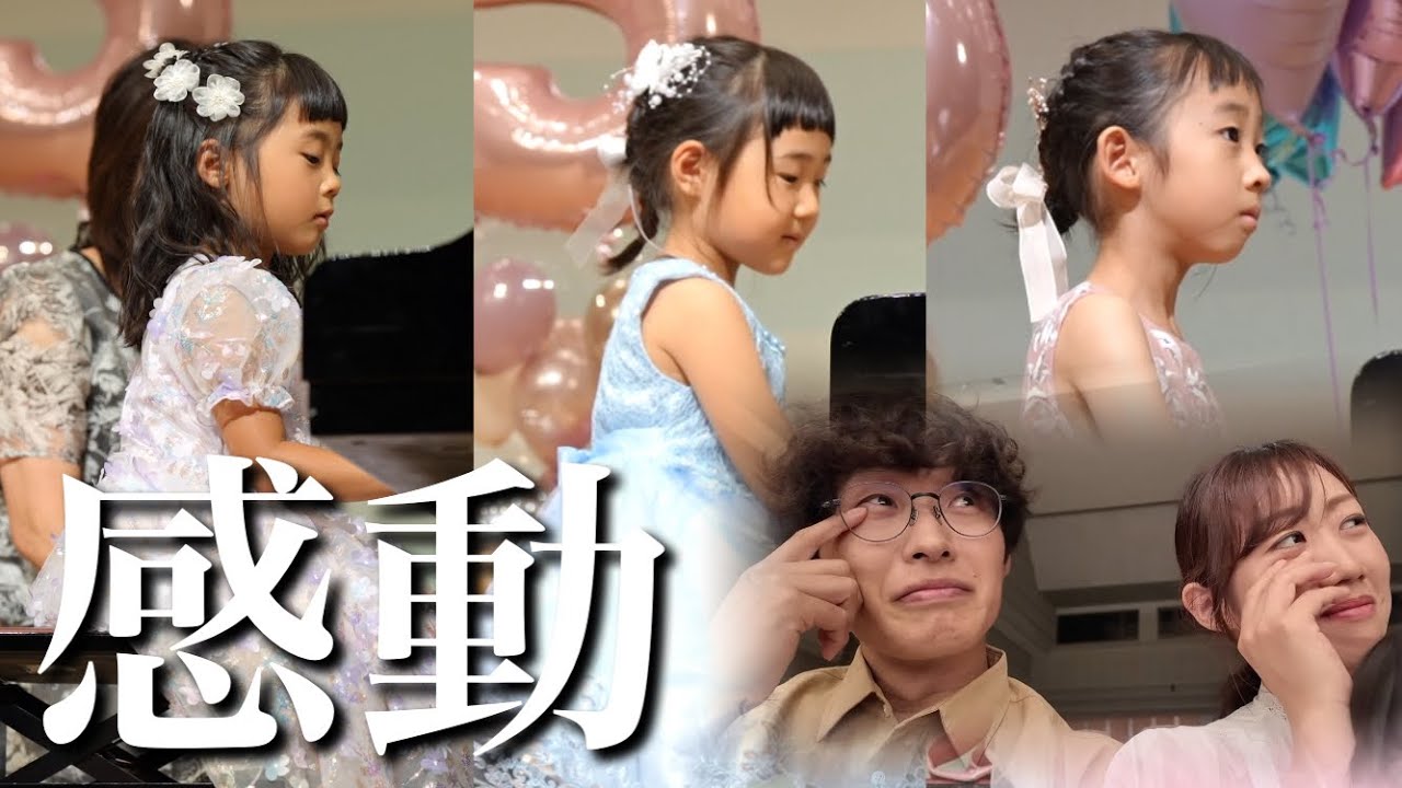 【感動】3姉妹初のピアノ発表会‼︎娘の成長にパパママ涙…
