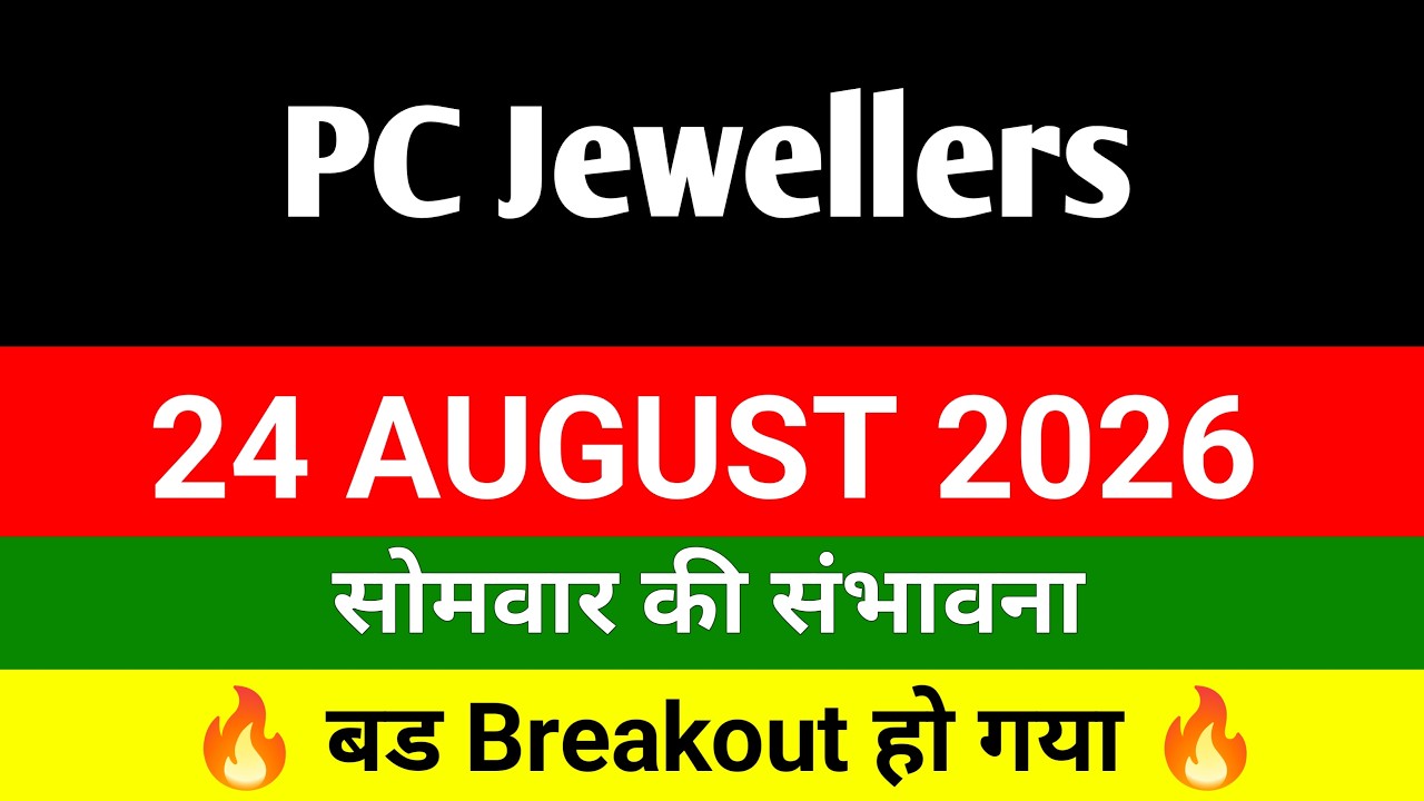 PC jeweller stock latest news today 🔴🔥 pc jewellers 🔴 pc jewellers Letest news | 24 August